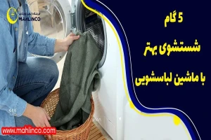 5 گام شستشوی بهتر با ماشین لباسشویی